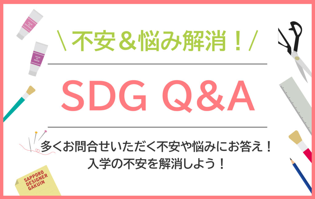 Sdg Q A イラストの勉強をしてイラスト関係のお仕事に就職することはできる 専門学校札幌デザイナー学院のニュースサイト