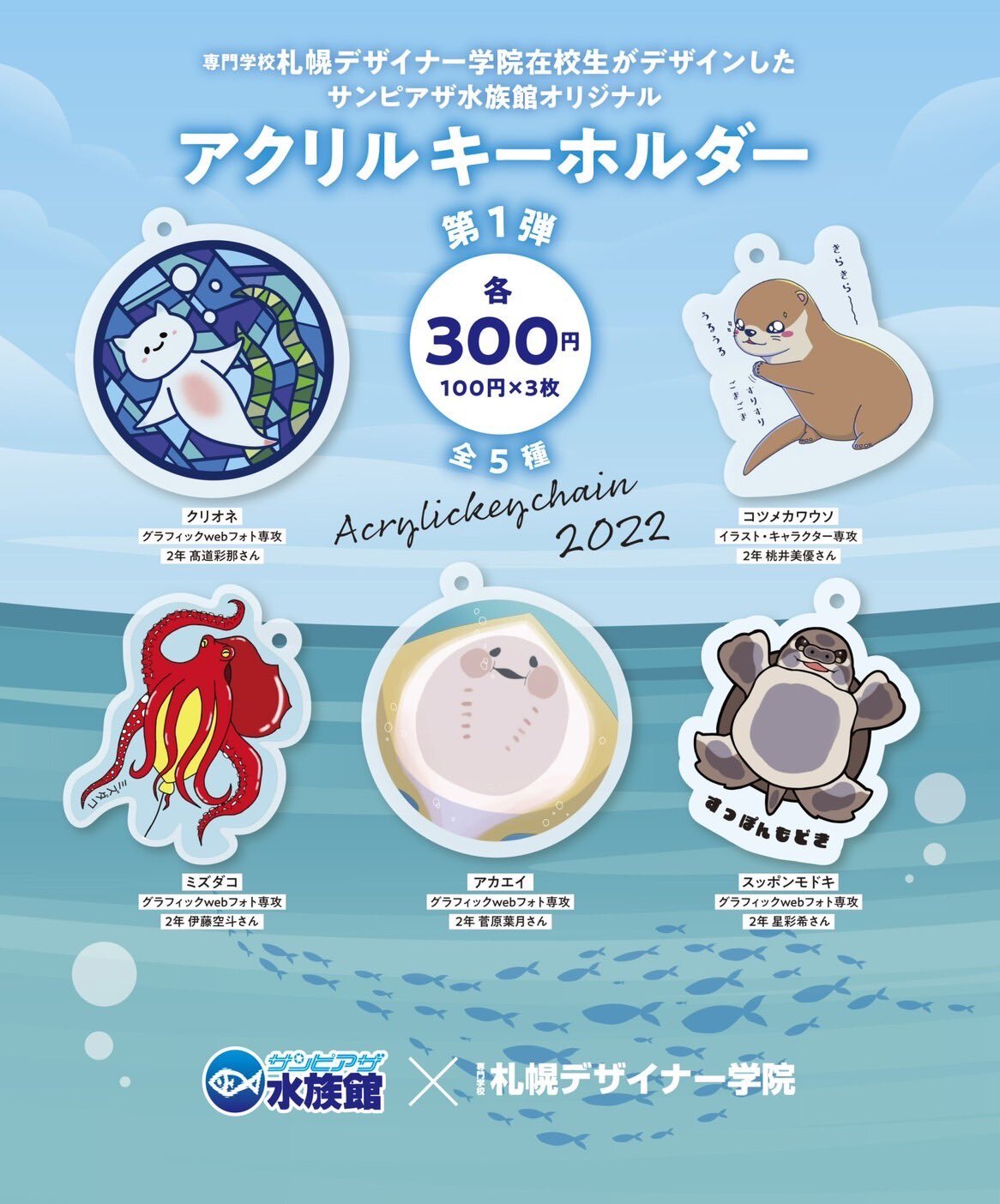 2年連続 サンピアザ水族館オリジナルアクリルキーホルダーのデザインを在校生が制作 専門学校札幌デザイナー学院のニュースサイト