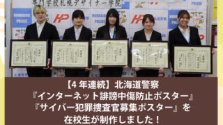 4年連続】北海道警察『インターネット誹謗中傷防止ポスター