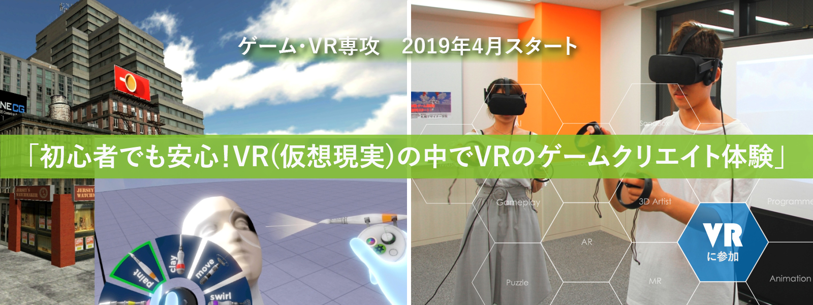 ゲーム Vr専攻 19 4月スタート 専門学校札幌デザイナー学院 イラスト キャラクター ゲーム ｖｒ 広告 ファッション インテリア Web 住空間など デザイン分野の専門職への就職実績