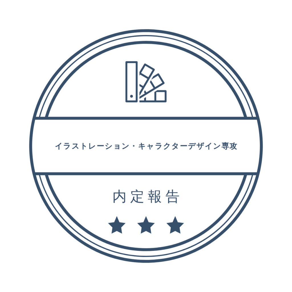 イラストレーション・キャラクターデザイン専攻