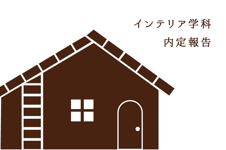 インテリア学科から内定のご報告  専門学校札幌デザイナー学院 