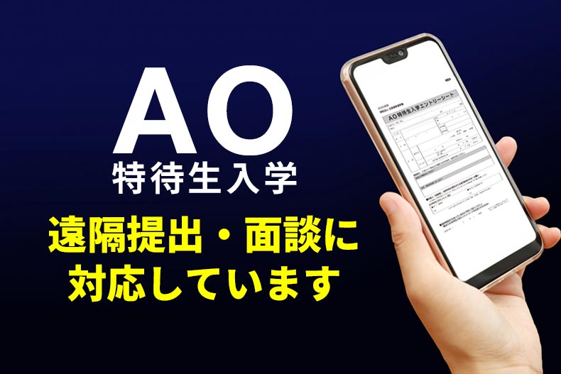 AOエントリー遠隔提出・面談