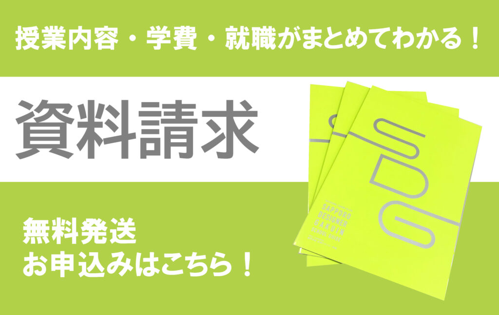 資料請求 専門学校札幌デザイナー学院 イラスト キャラクター ゲーム vr 広告 ファッション インテリア Web 住空間など デザイン分野の専門 職への就職実績 資料請求 専門学校札幌デザイナー学院 イラスト キャラクター ゲーム vr 広告 ファッション インテリア Web 住空間など デザイン分野の専門 職への就職実績