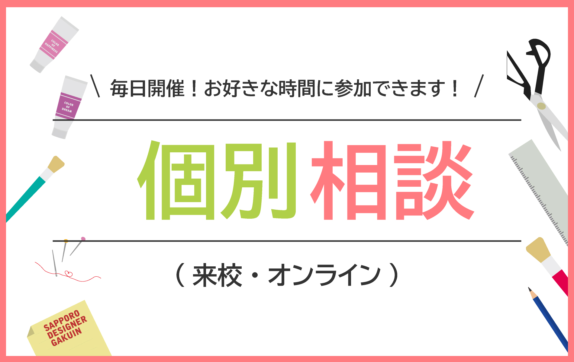 個別相談