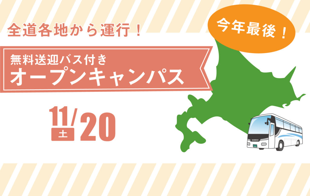 無料送迎バス付きオープンキャンパス 専門学校札幌デザイナー学院 イラスト キャラクター ゲーム vr 広告 ファッション インテリア Web 住空間など デザイン分野の専門職への就職実績 無料送迎バス付きオープンキャンパス 専門学校札幌デザイナー学院 イラスト キャラクター ゲーム vr 広告 ファッション インテリア Web 住空間など デザイン分野の専門職への就職実績