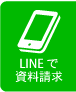 LINE相談