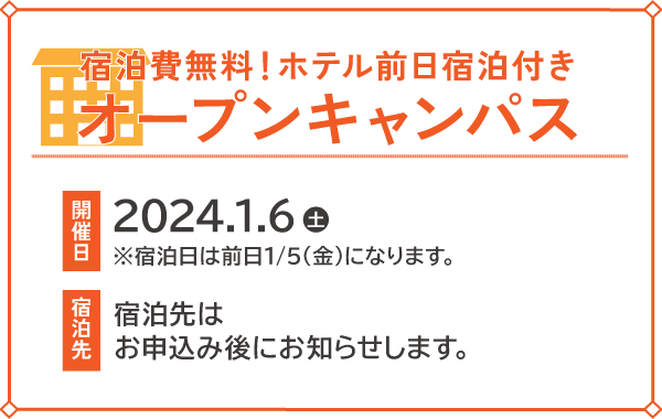 無料前日宿泊