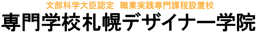 専門学校札幌デザイナー学院