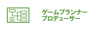 ゲームプランナー・プロデューサー