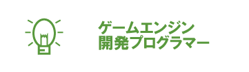 ゲームエンジン開発プログラマー
