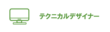 テクニカルデザイナー