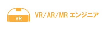 VR/AR/MRエンジニア