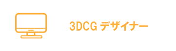 3DCGデザイナー