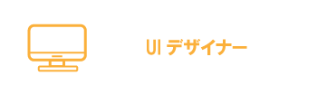 UIデザイナー