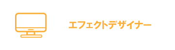 エフェクターデザイナー