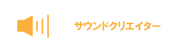 サウンドクリエイター