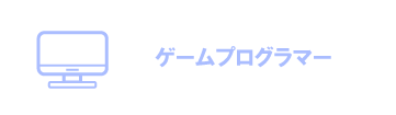 ゲームプログラマー