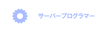 サーバープログラマー