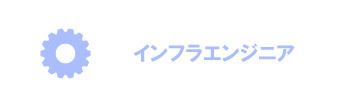 インフラエンジニア