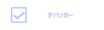 デバッカー